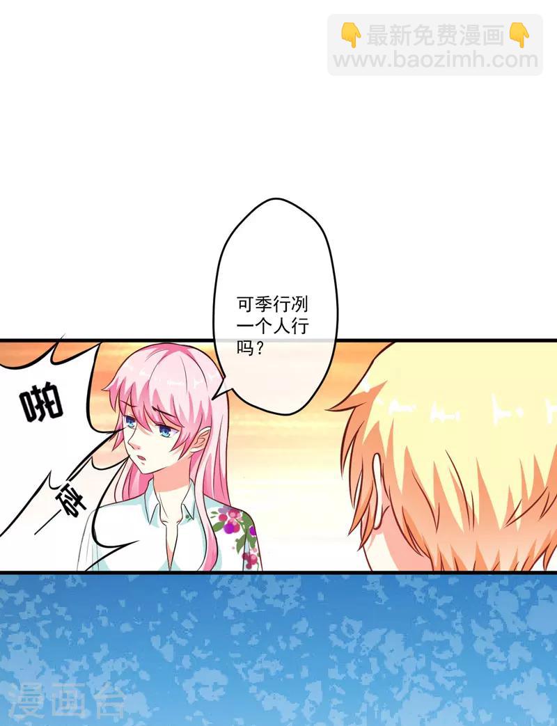 《豪门强宠季少请自重》第52话 危机 第23页