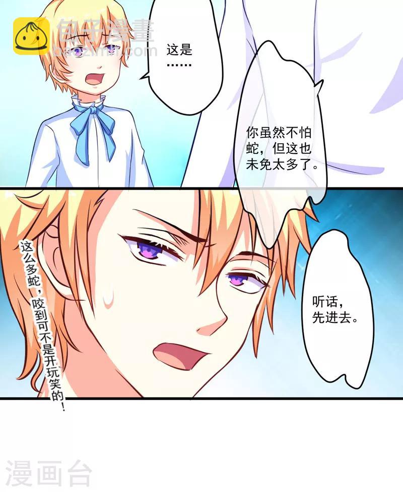 《豪门强宠季少请自重》第53话 蛇群相助 第16页