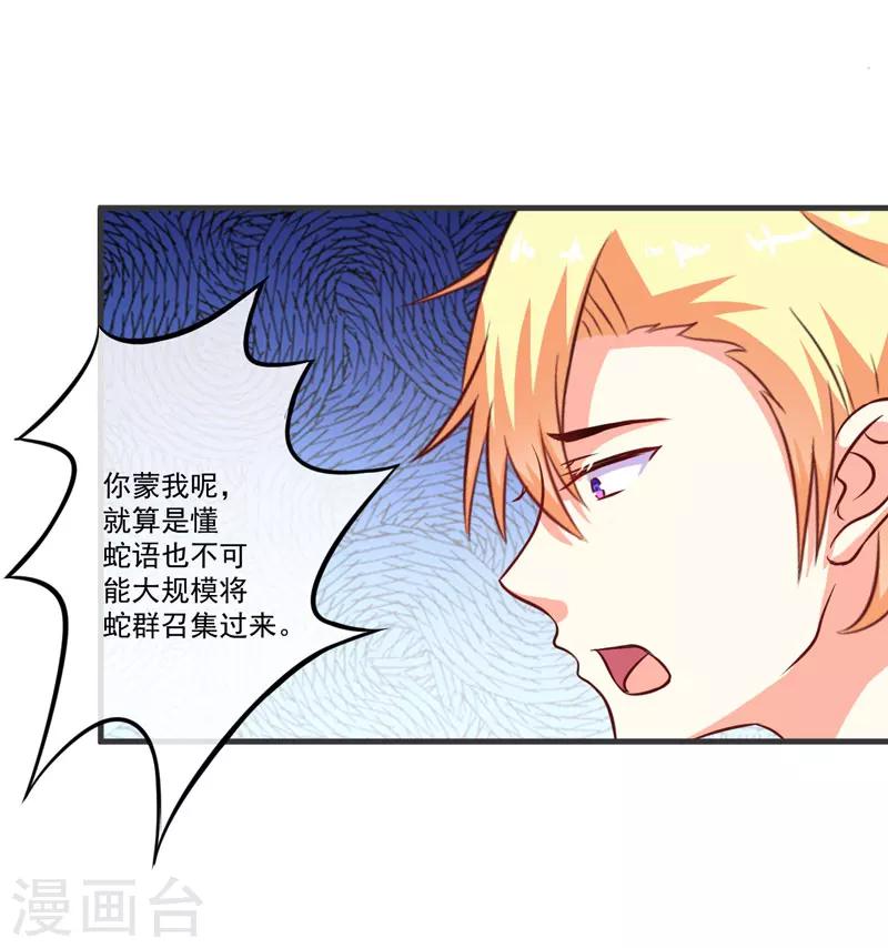 《豪门强宠季少请自重》第53话 蛇群相助 第28页