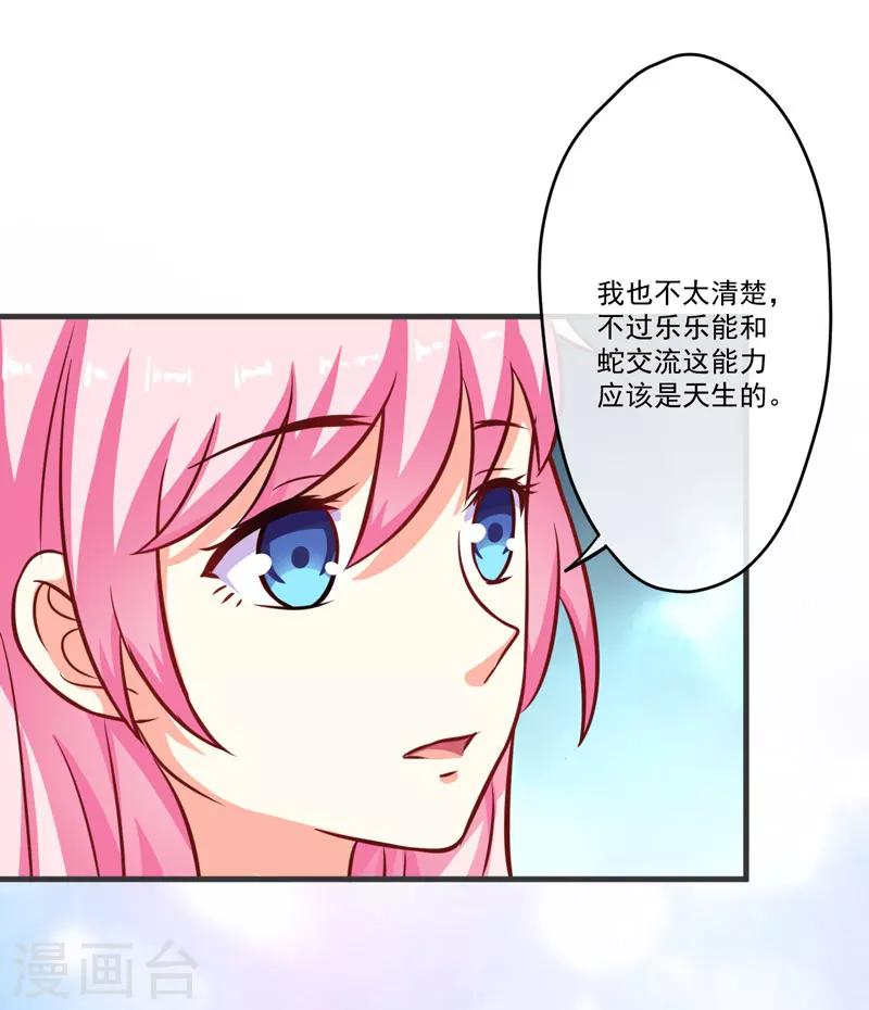 《豪门强宠季少请自重》第53话 蛇群相助 第29页