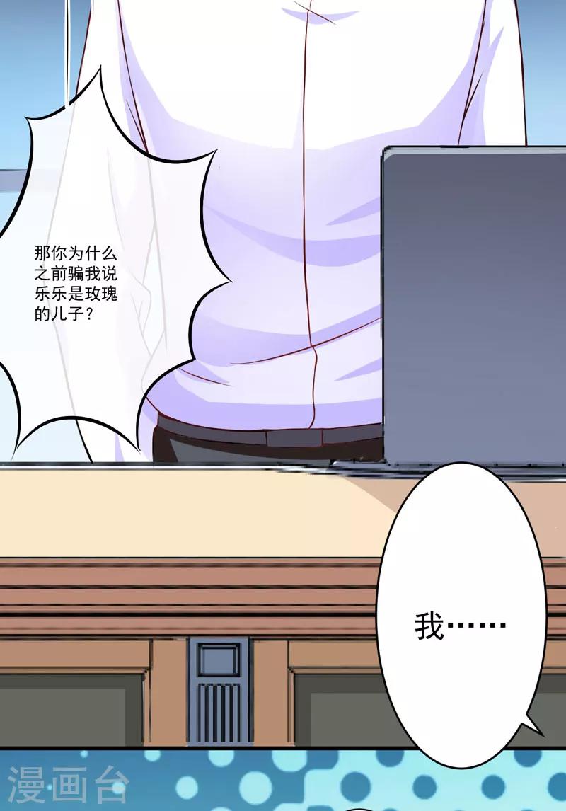 《豪门强宠季少请自重》第60话 乐乐是不是我的儿子？ 第11页