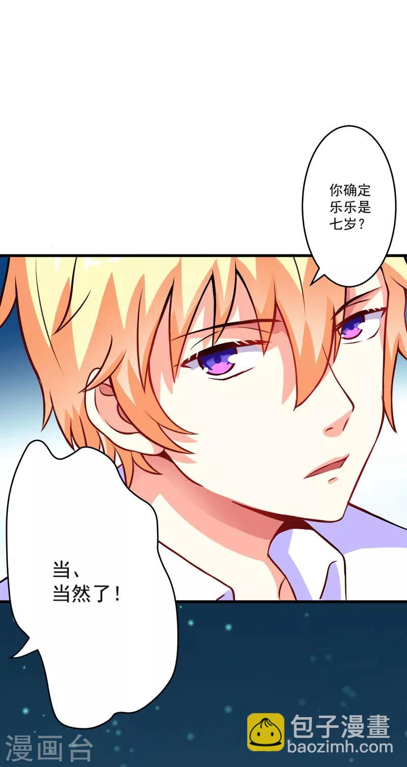 《豪门强宠季少请自重》第60话 乐乐是不是我的儿子？ 第18页