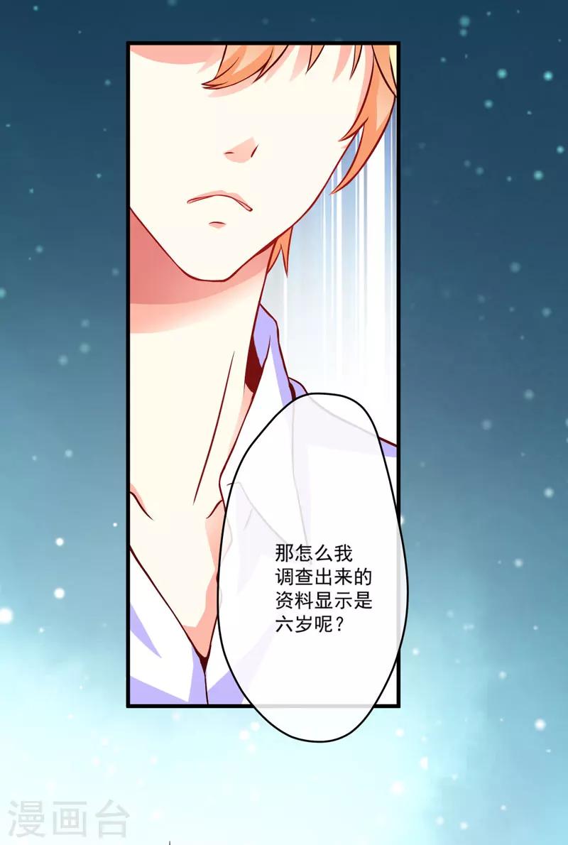 《豪门强宠季少请自重》第60话 乐乐是不是我的儿子？ 第19页