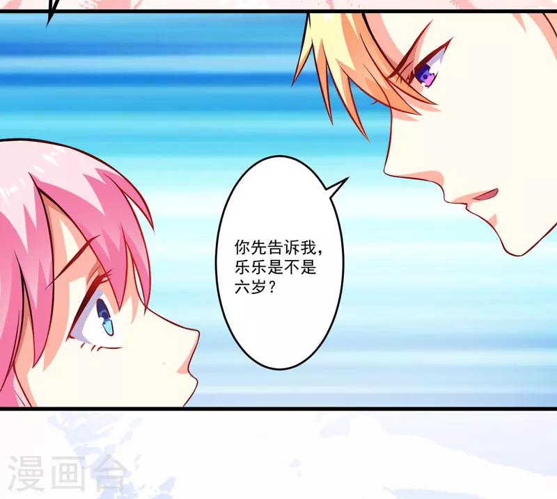 《豪门强宠季少请自重》第60话 乐乐是不是我的儿子？ 第23页