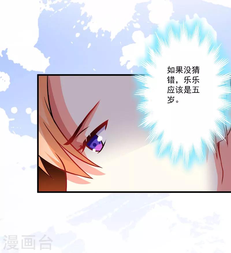 《豪门强宠季少请自重》第60话 乐乐是不是我的儿子？ 第24页