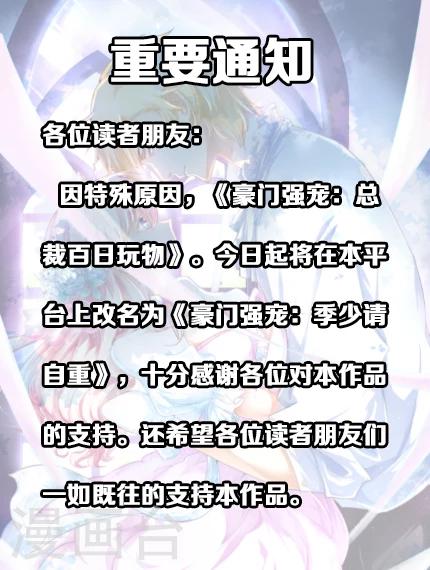 《豪门强宠季少请自重》更名公告 第1页