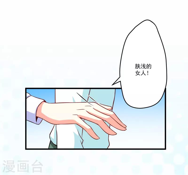 《豪门强宠季少请自重》第69话 肤浅的女人 第15页