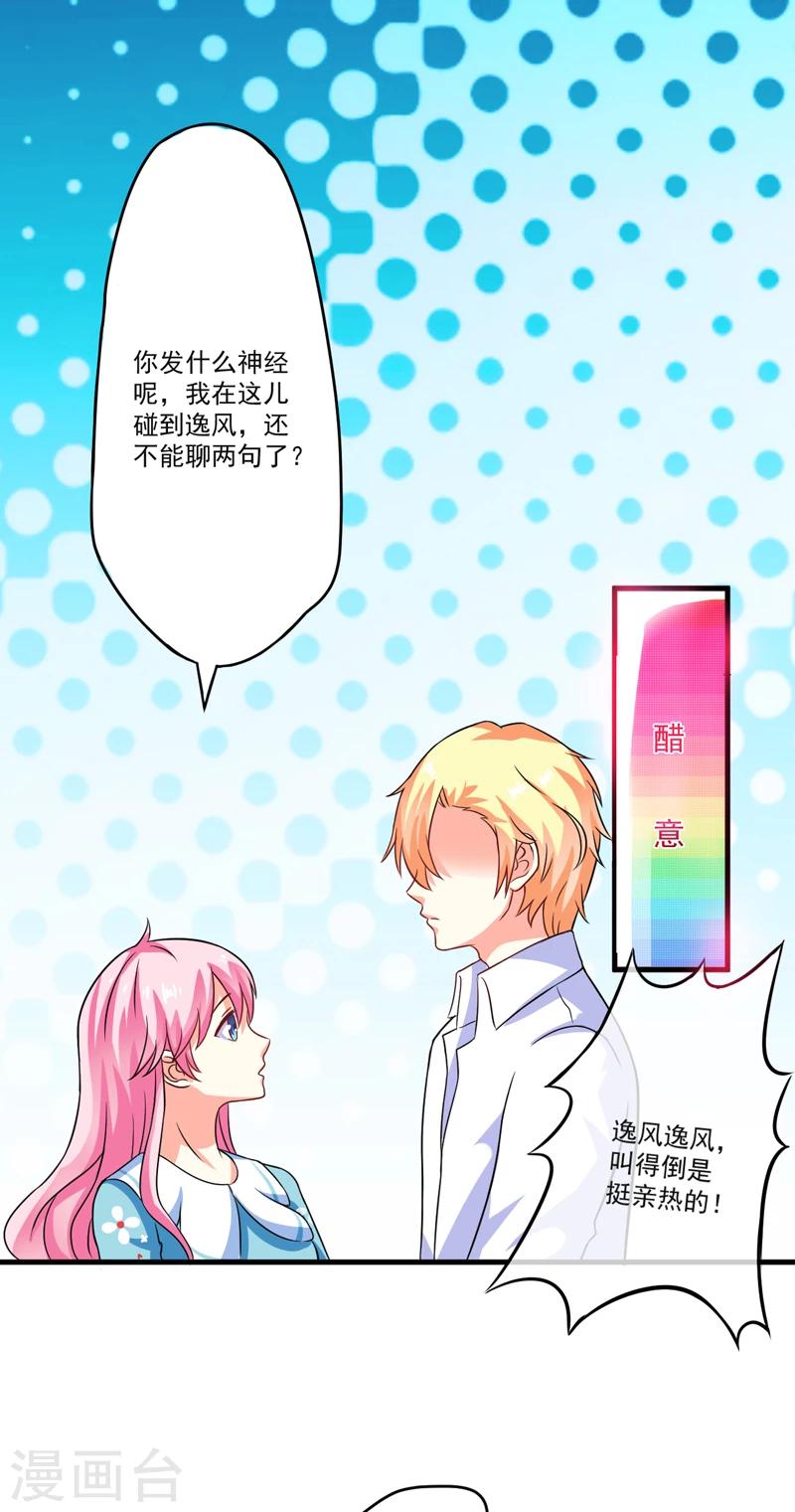 《豪门强宠季少请自重》第73话 情敌见面，分外眼红 第21页
