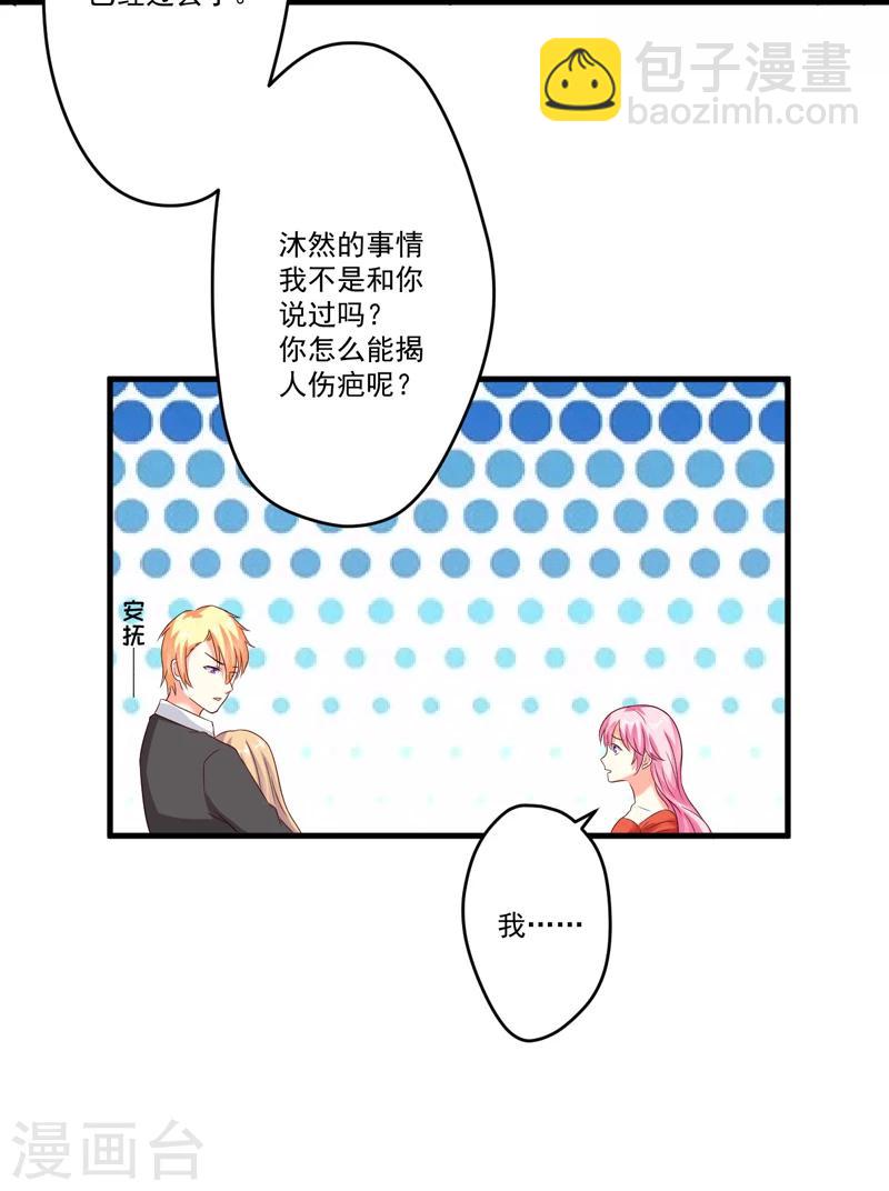 《豪门强宠季少请自重》第96话 你怎么能揭人伤疤呢 第30页