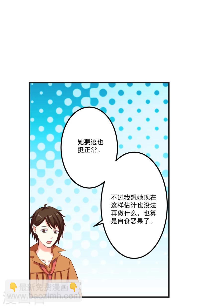 《豪门强宠季少请自重》第102话 自食恶果 第21页