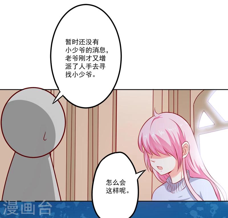 《豪门强宠季少请自重》第109话 下落不明 第6页