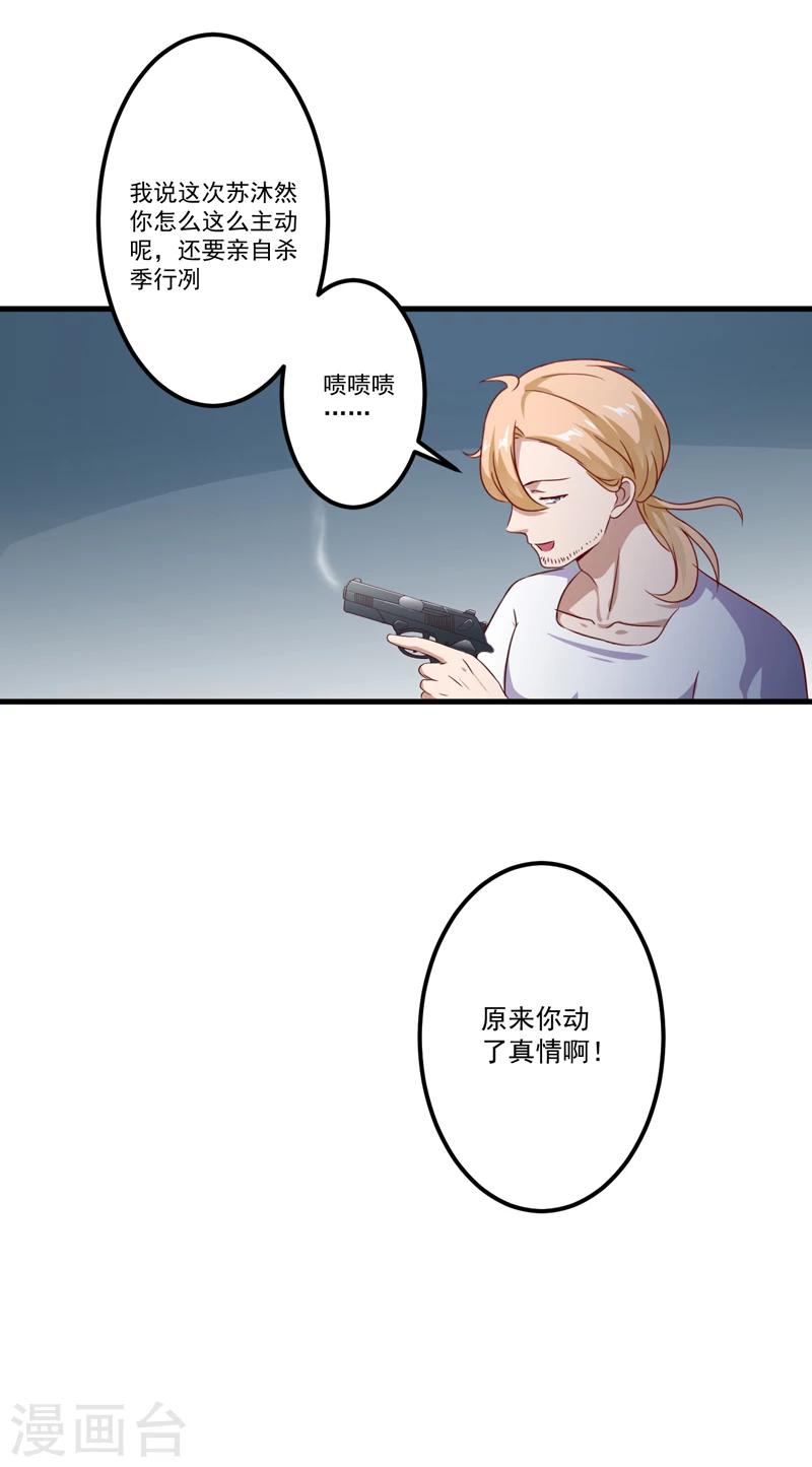 《豪门强宠季少请自重》第115话 托孤 第27页