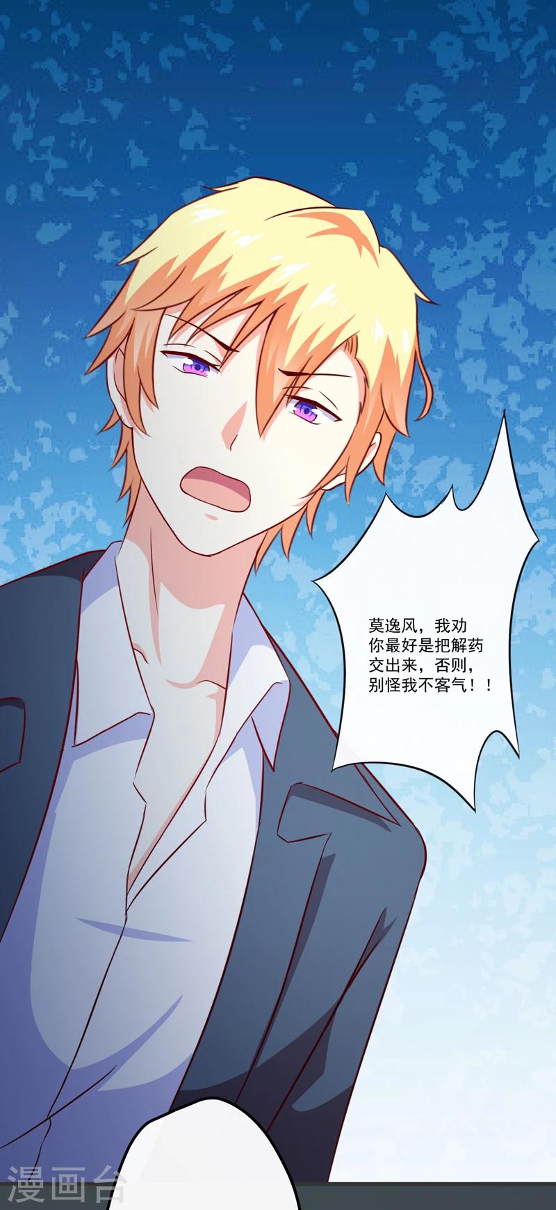 《豪门强宠季少请自重》第117话 莫逸风的目的 第23页