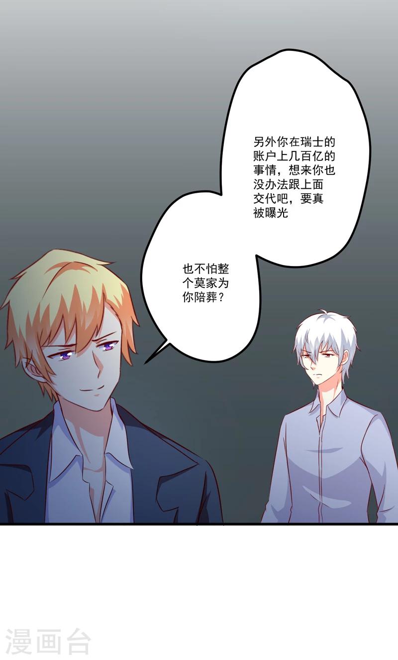《豪门强宠季少请自重》第117话 莫逸风的目的 第30页