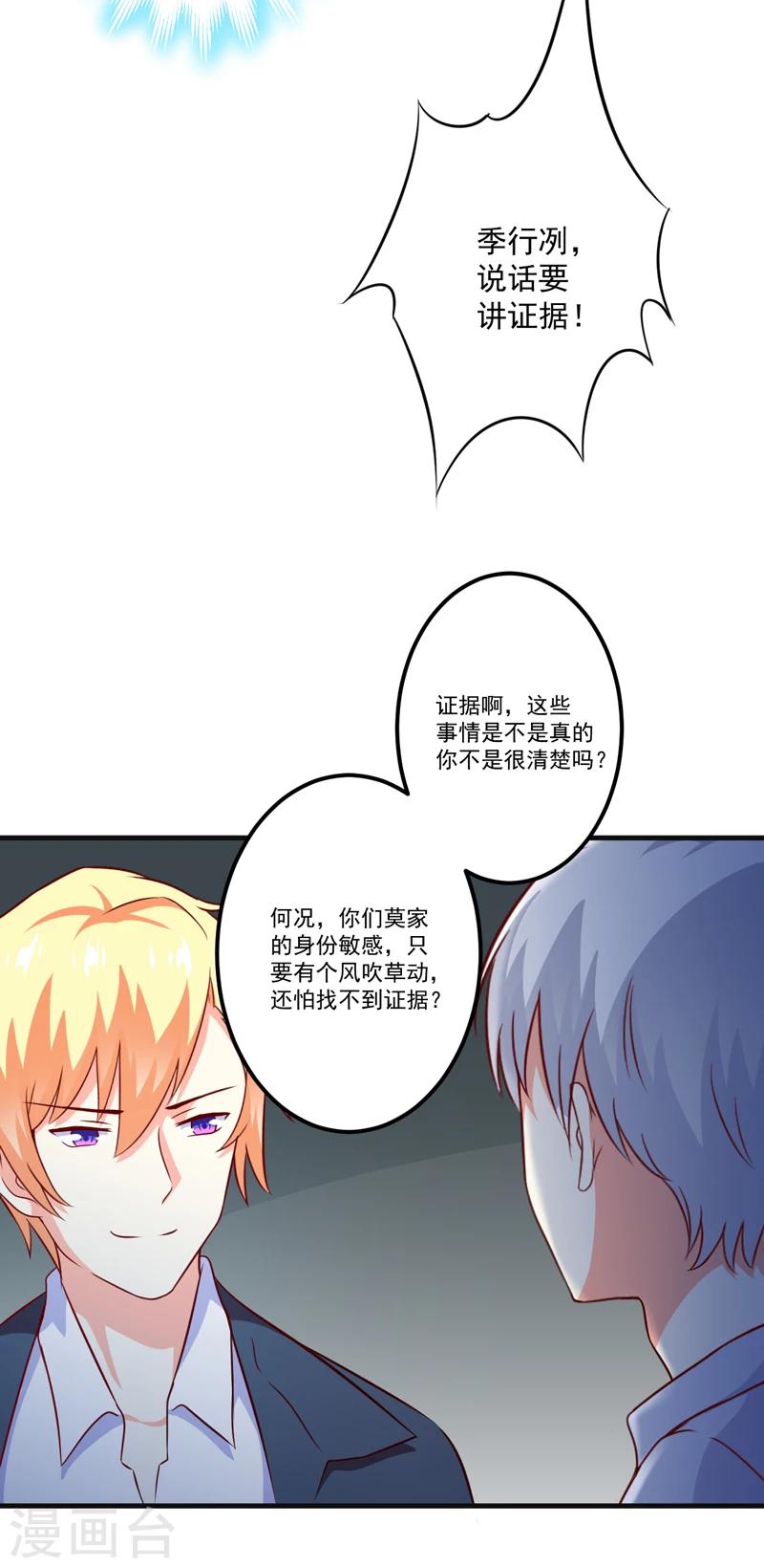 《豪门强宠季少请自重》第117话 莫逸风的目的 第32页