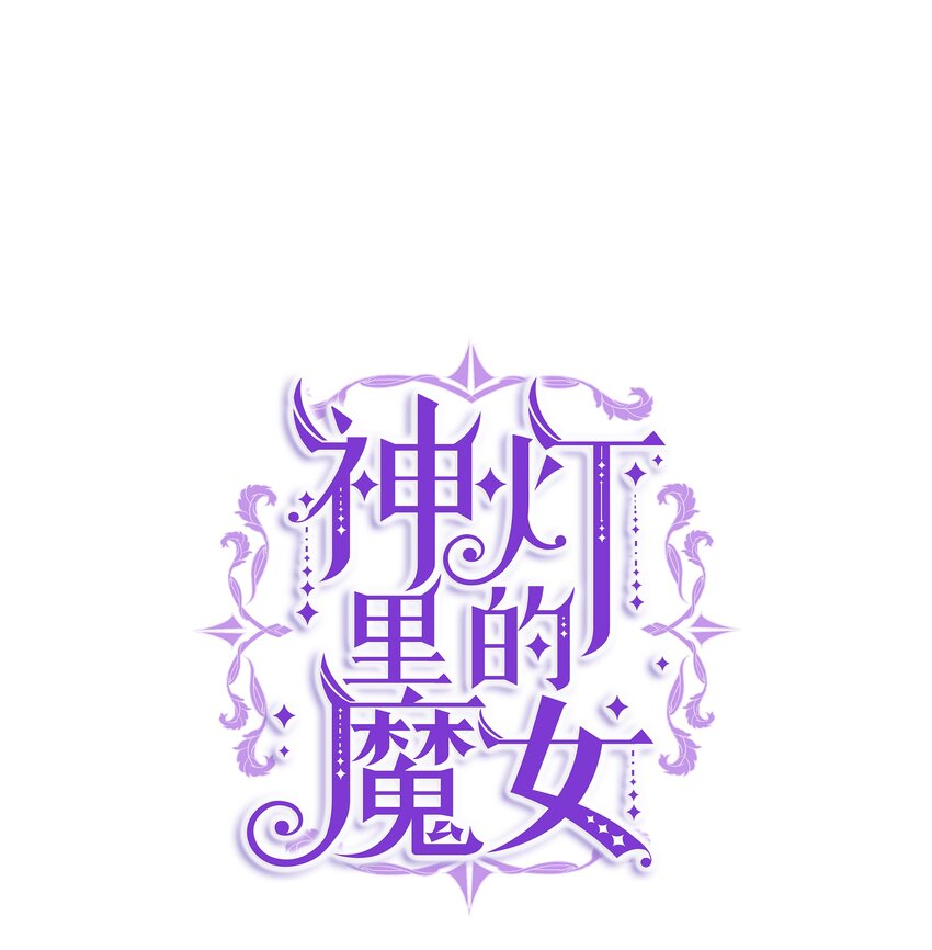 《神灯里的魔女》01 劫难 第1页