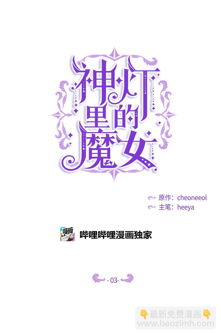 《神灯里的魔女》03 唤醒 第2页