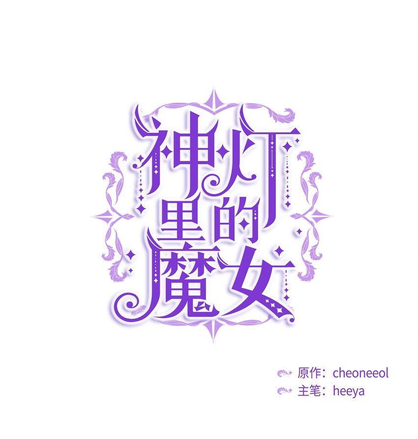 《神灯里的魔女》04 圣地 第1页