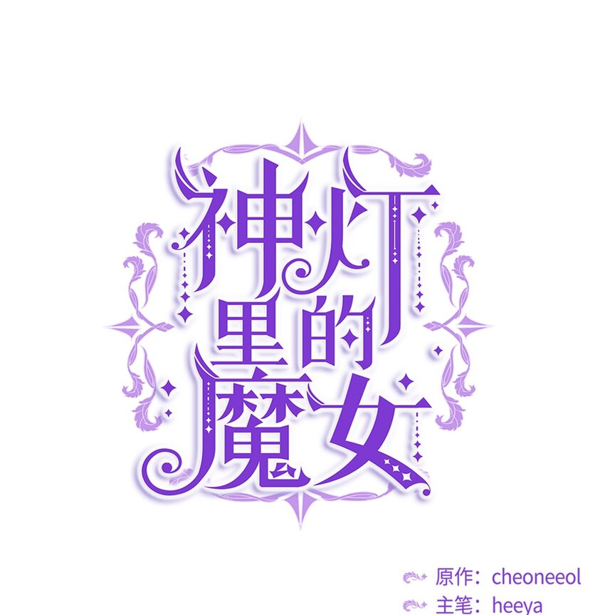 《神灯里的魔女》05 精灵 第1页
