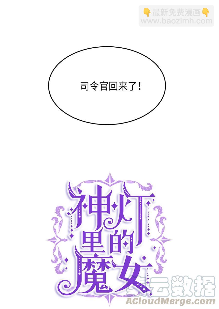 《神灯里的魔女》08 司令官归来 第13页