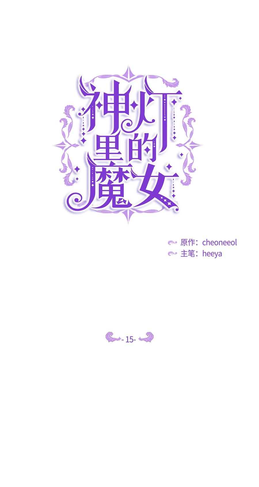 《神灯里的魔女》15 参谋 第39页