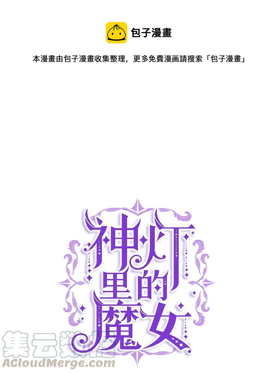 《神灯里的魔女》26 对峙 第1页