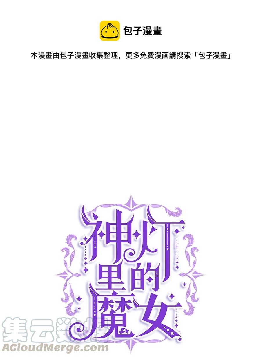 《神灯里的魔女》37 归来 第1页