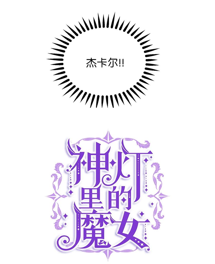 《神灯里的魔女》45 想见他 第48页