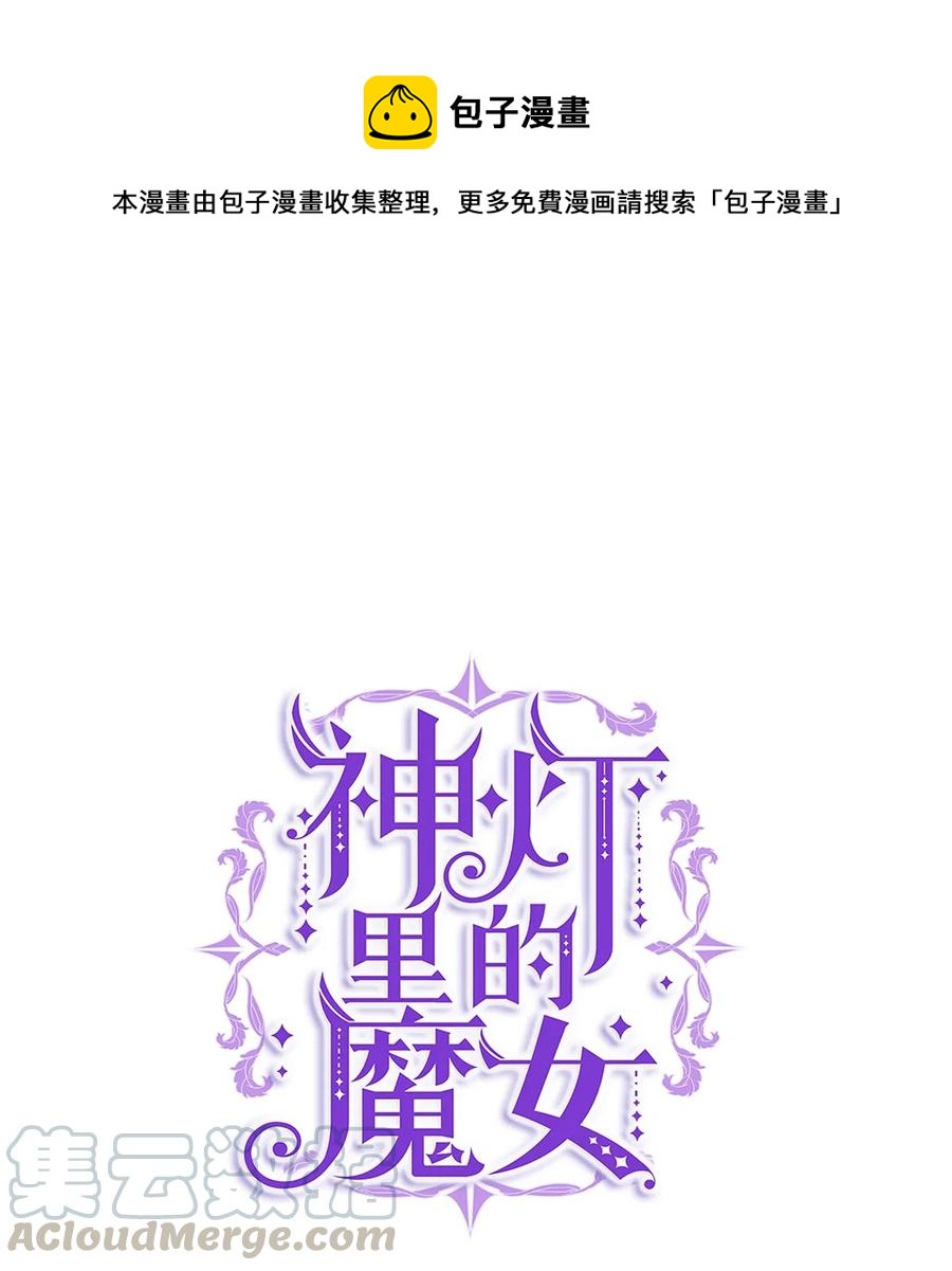 《神灯里的魔女》55 认真考虑 第1页