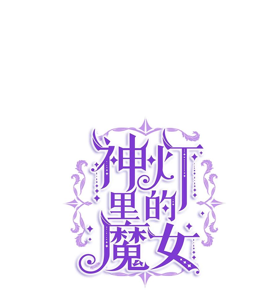 《神灯里的魔女》67 战胜一切 第50页