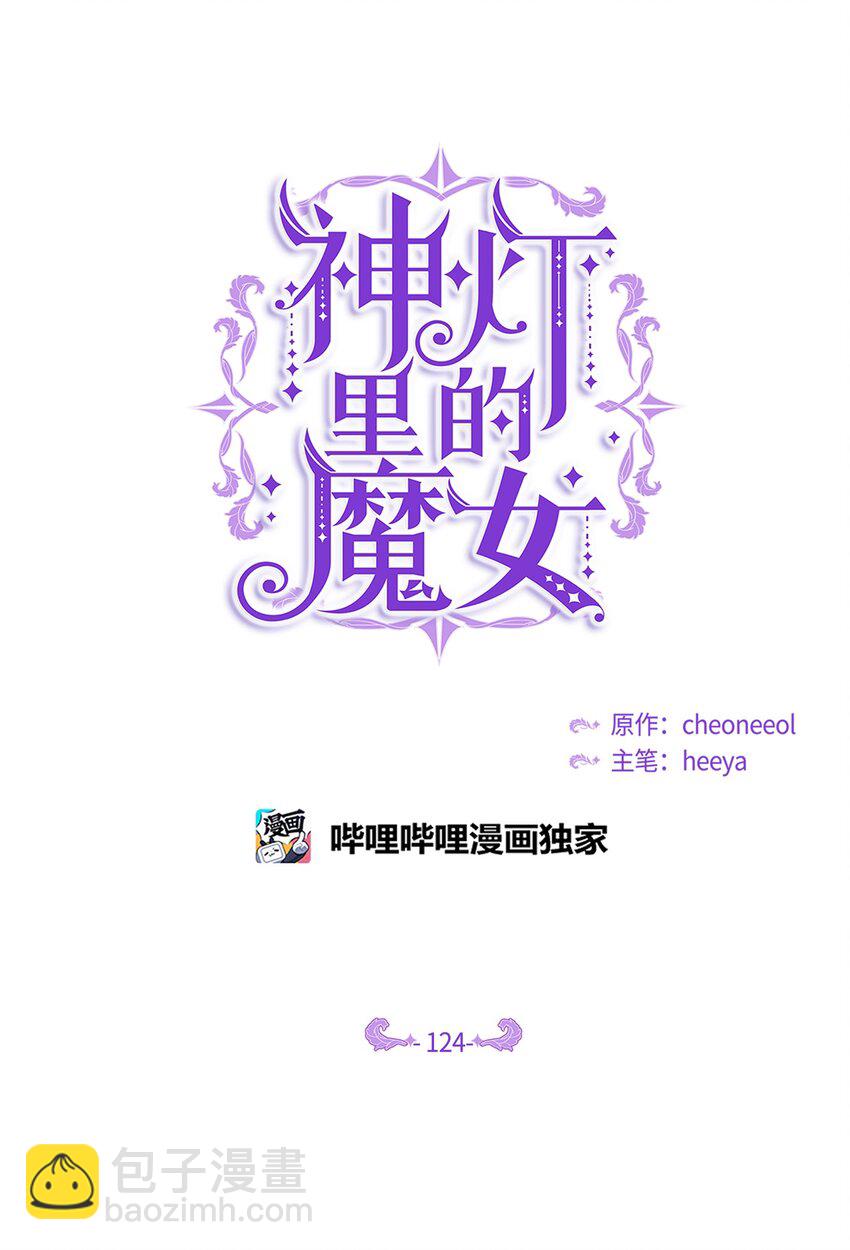 《神灯里的魔女》124 谈心 第16页