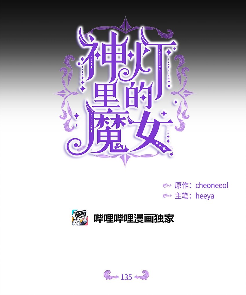 《神灯里的魔女》135 看我们谁才是对的？ 第3页