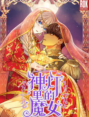 《神灯里的魔女》漫画封面图 - tl漫画