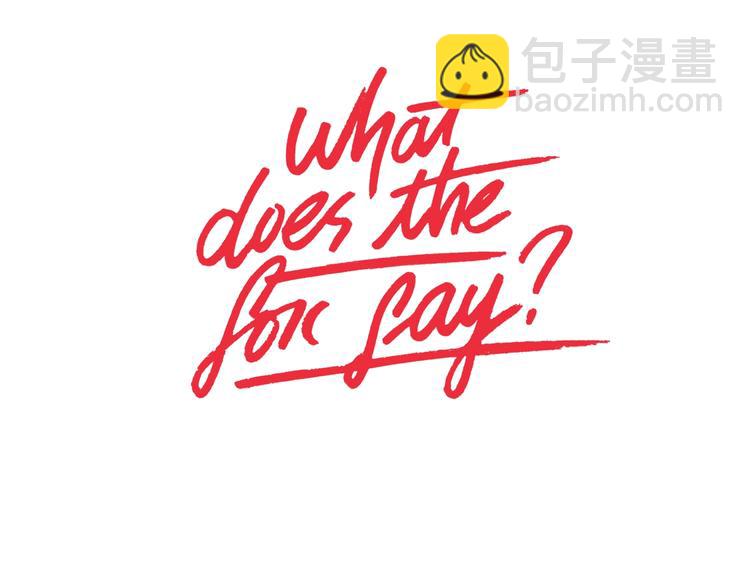 《狐狸在说什么？》作者的信 第5页