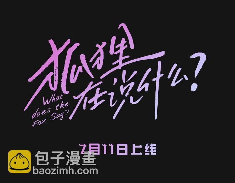《狐狸在说什么？》人物揭秘-星智篇 第22页