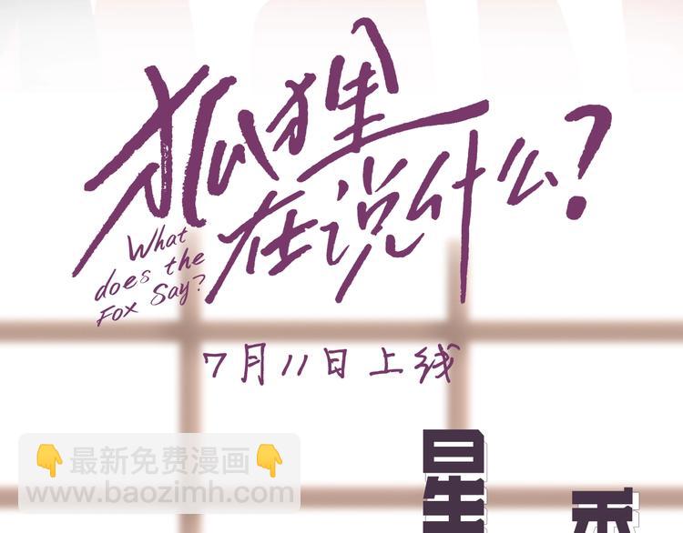 《狐狸在说什么？》人物揭秘-星智篇 第3页