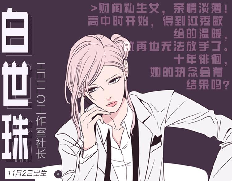 《狐狸在说什么？》人物揭秘-世珠篇 第1页
