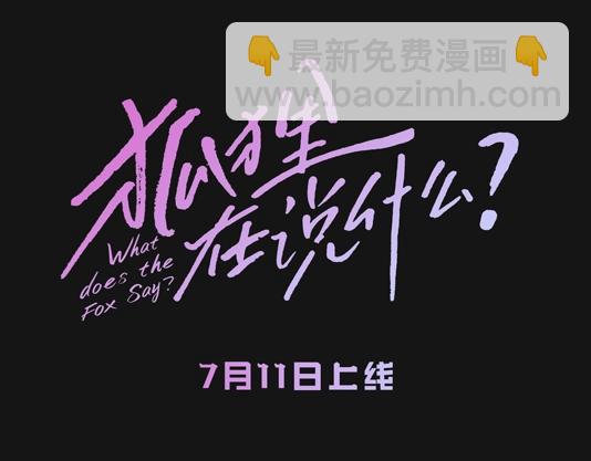 《狐狸在说什么？》人物揭秘-世珠篇 第22页