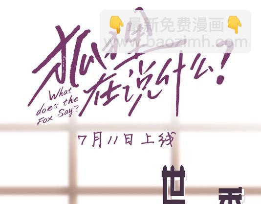 《狐狸在说什么？》人物揭秘-世珠篇 第3页