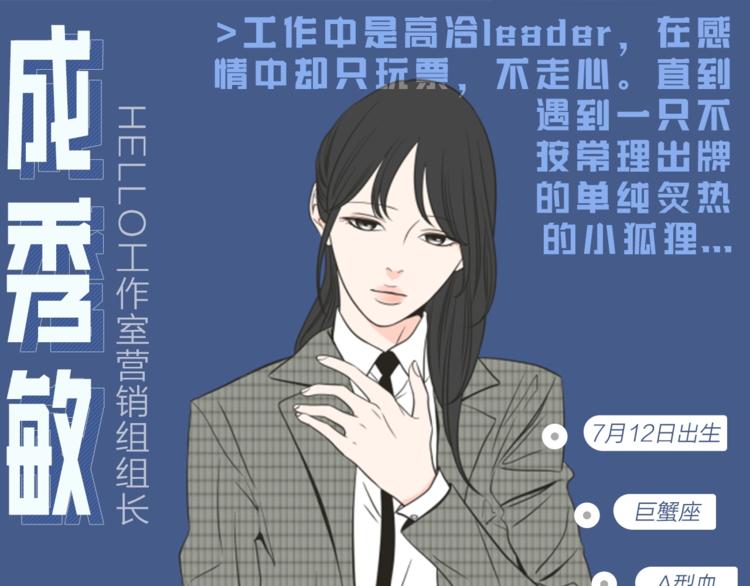 《狐狸在说什么？》人物揭秘-秀敏篇 第1页