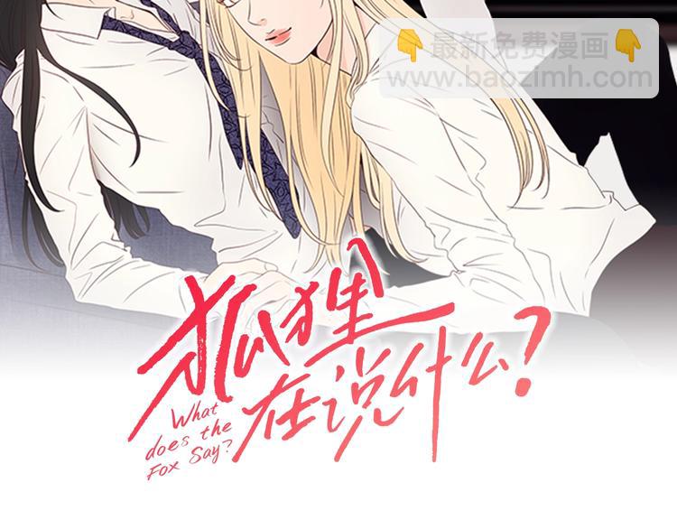 《狐狸在说什么？》第1话（下） 可爱组长 第2页