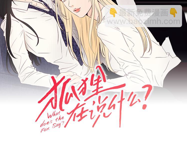 《狐狸在说什么？》第6话 醉酒 第2页