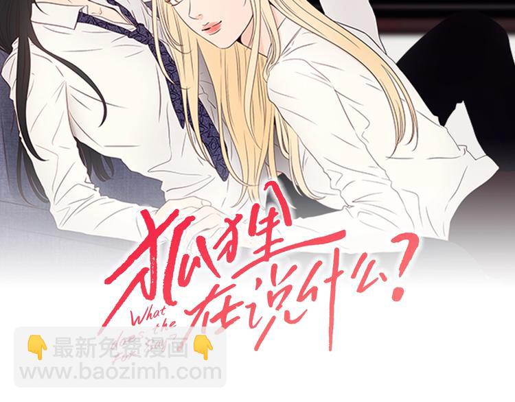 《狐狸在说什么？》第3话 电梯壁咚 第2页