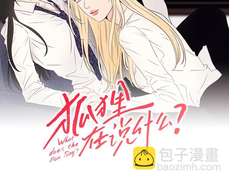《狐狸在说什么？》第10话 谁的错 第2页
