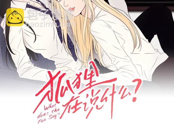 《狐狸在说什么？》第15话 奇怪的梦 第2页
