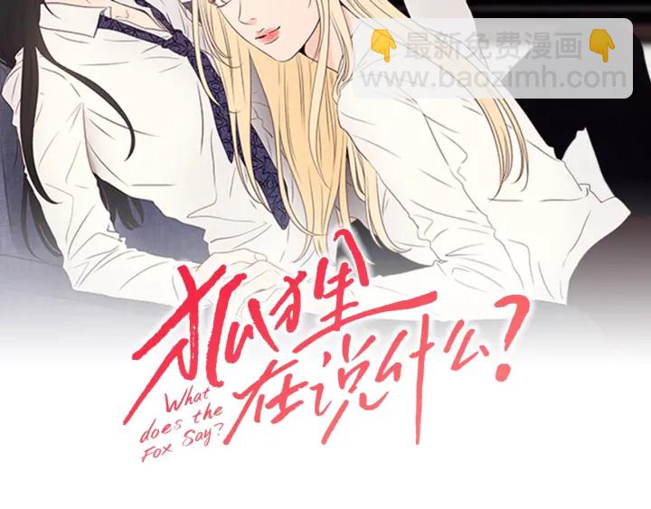 《狐狸在说什么？》第17话 偷听 第2页