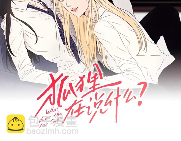 《狐狸在说什么？》第22话 我准备好了 第2页