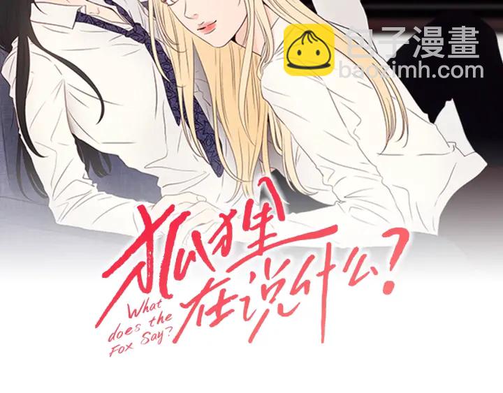 《狐狸在说什么？》第27话 纠缠至死 第2页
