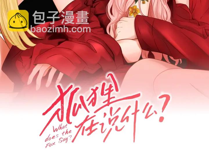 《狐狸在说什么？》第31话 再说一遍 第2页