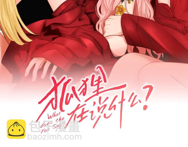 《狐狸在说什么？》第55话 忘了我吧 第2页